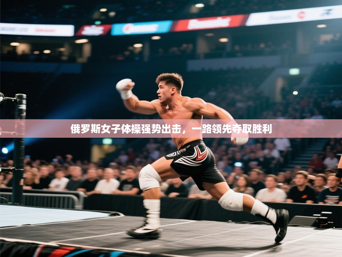俄罗斯女子体操强势出击，一路领先夺取胜利  第1张
