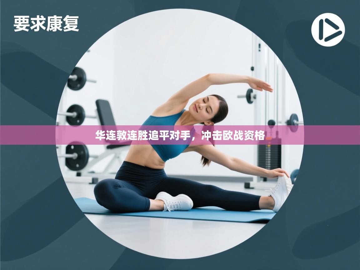 华连敦连胜追平对手,冲击欧战资格 第1张