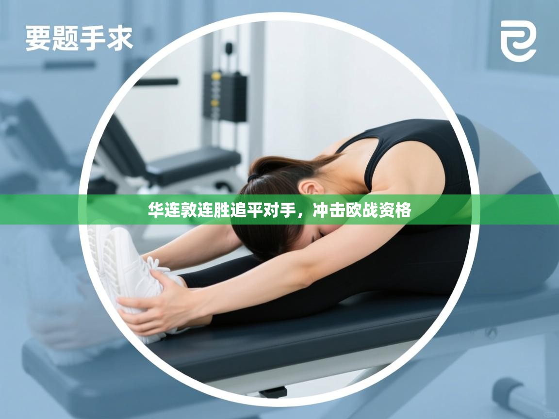 华连敦连胜追平对手,冲击欧战资格 第2张