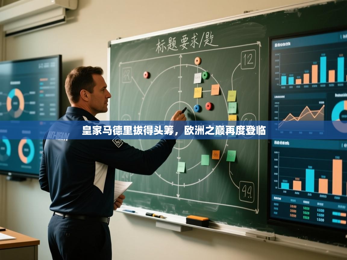 皇家马德里拔得头筹，欧洲之巅再度登临  第2张