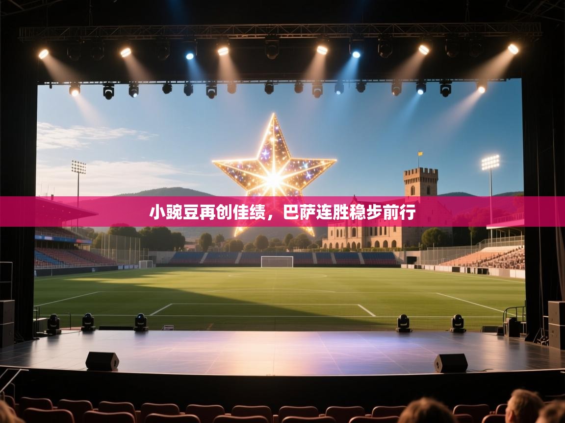 小豌豆再创佳绩,巴萨连胜稳步前行 第2张