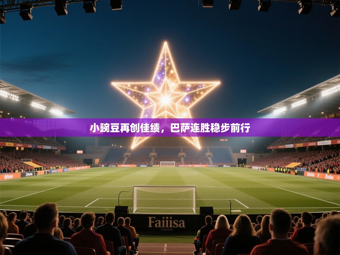 小豌豆再创佳绩,巴萨连胜稳步前行 第1张