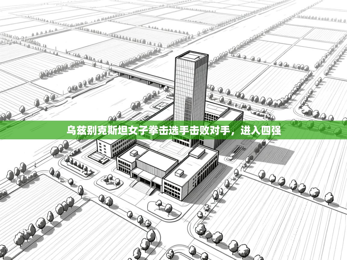 乌兹别克斯坦女子拳击选手击败对手,进入四强 第1张