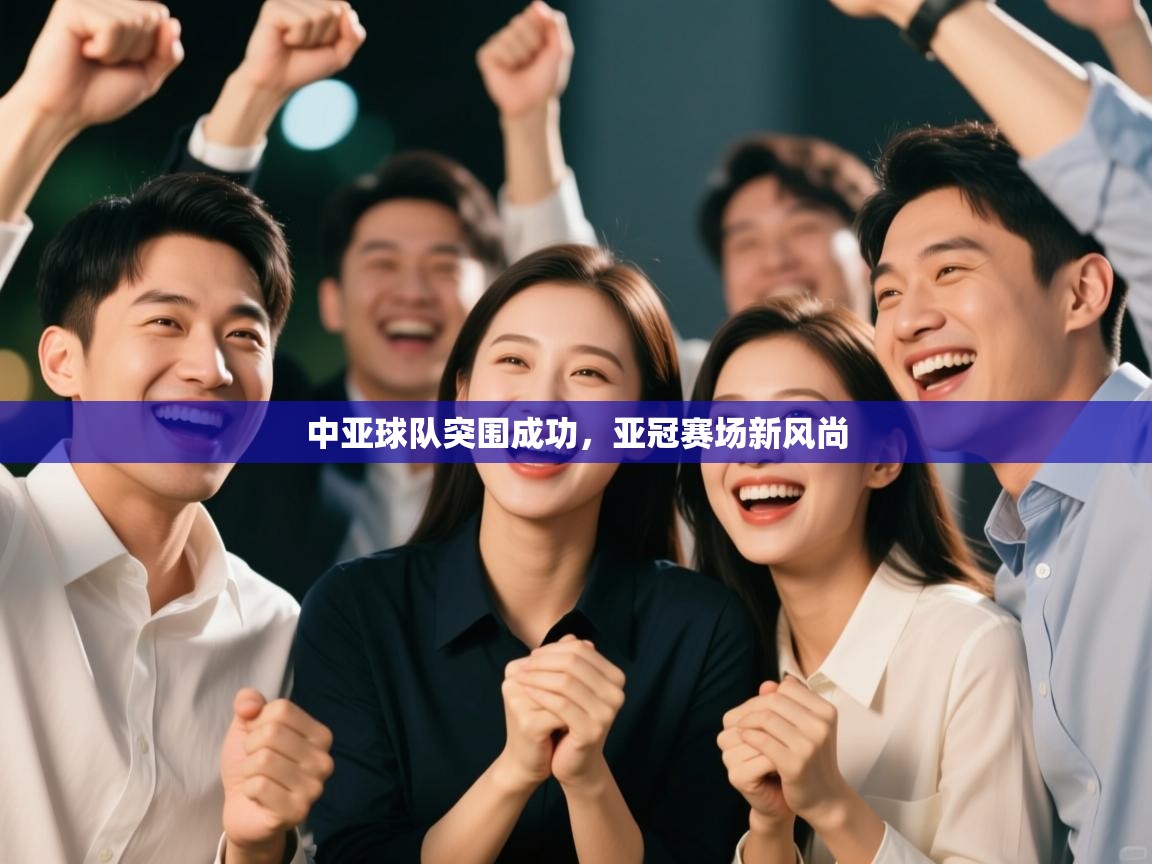 中亚球队突围成功,亚冠赛场新风尚 第1张