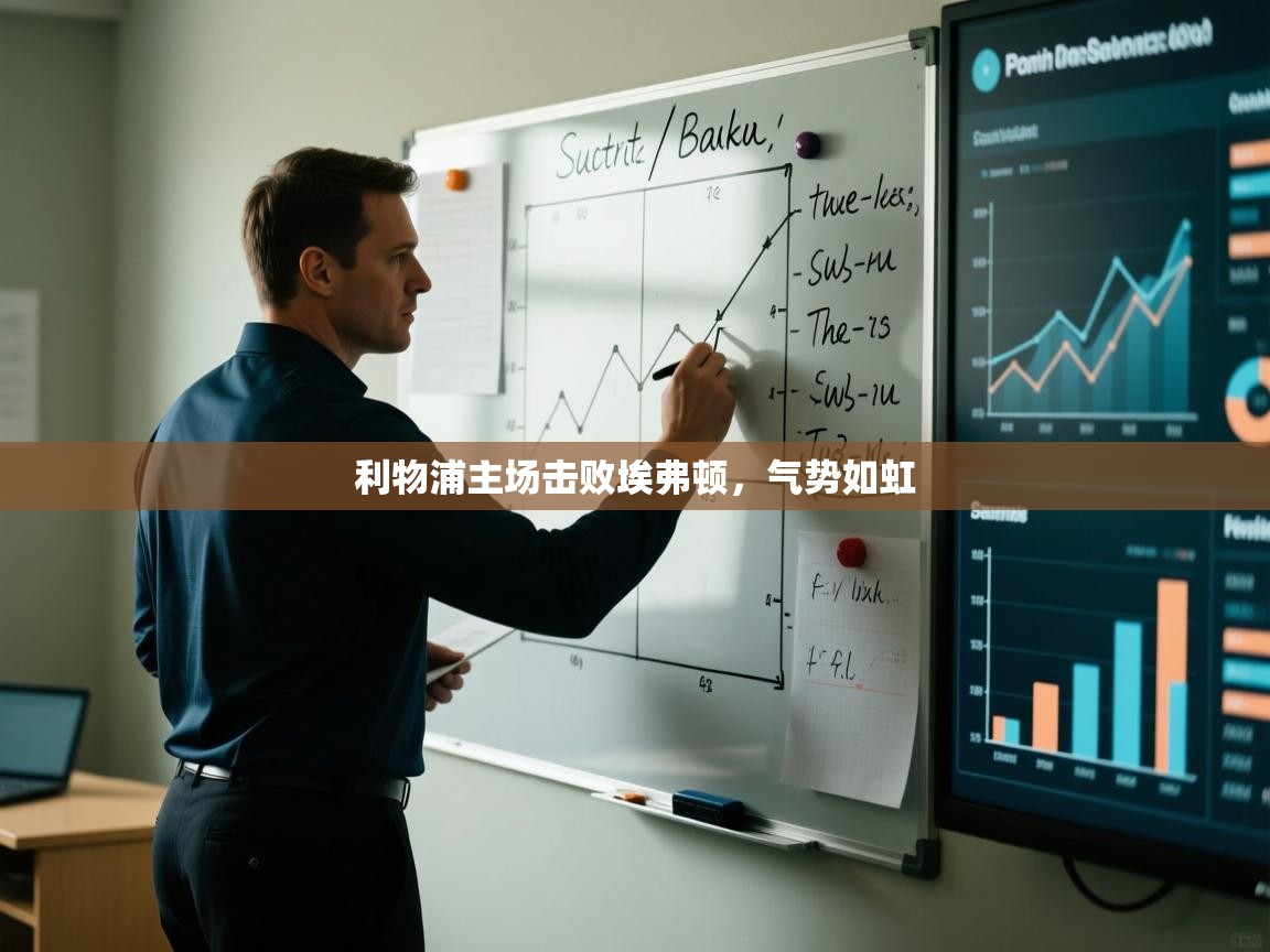 利物浦主场击败埃弗顿,气势如虹 第1张