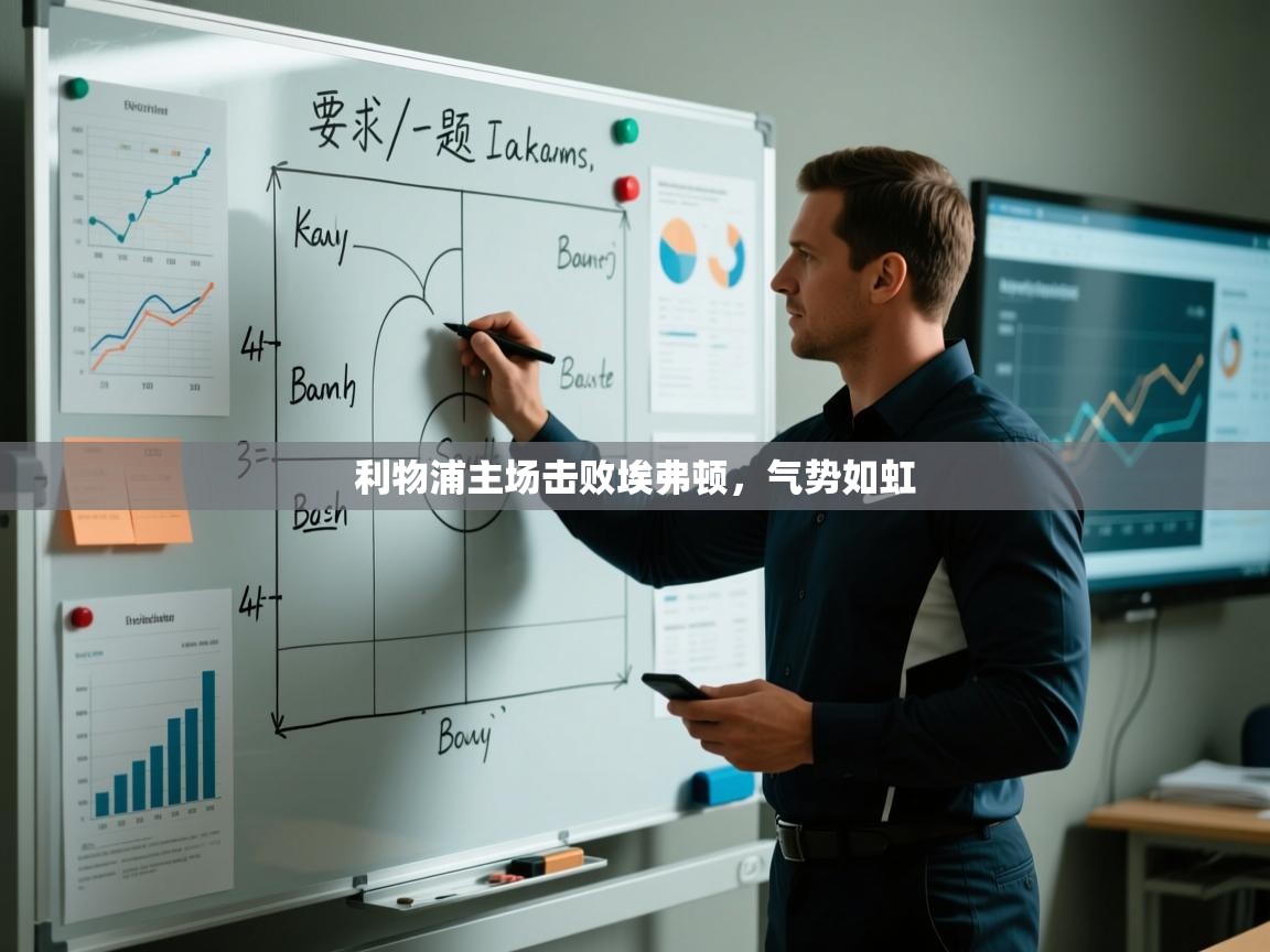 利物浦主场击败埃弗顿,气势如虹 第2张