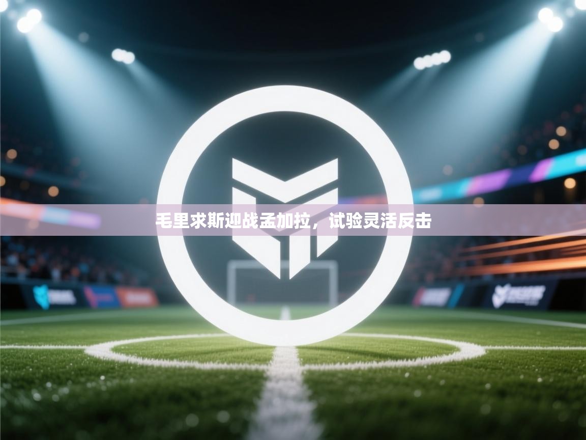 毛里求斯迎战孟加拉,试验灵活反击 第2张