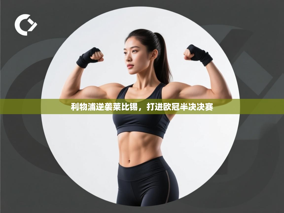 利物浦逆袭莱比锡,打进欧冠半决决赛 第1张