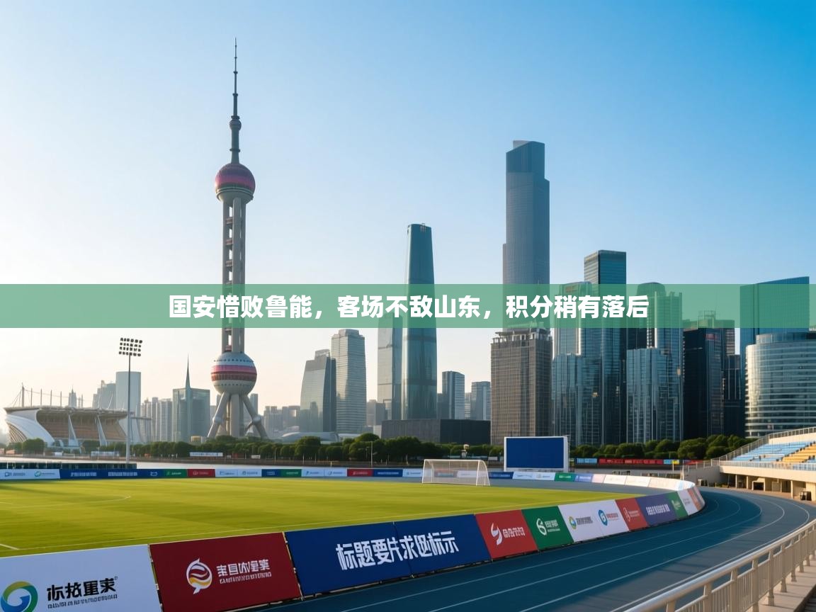 国安惜败鲁能，客场不敌山东，积分稍有落后  第2张