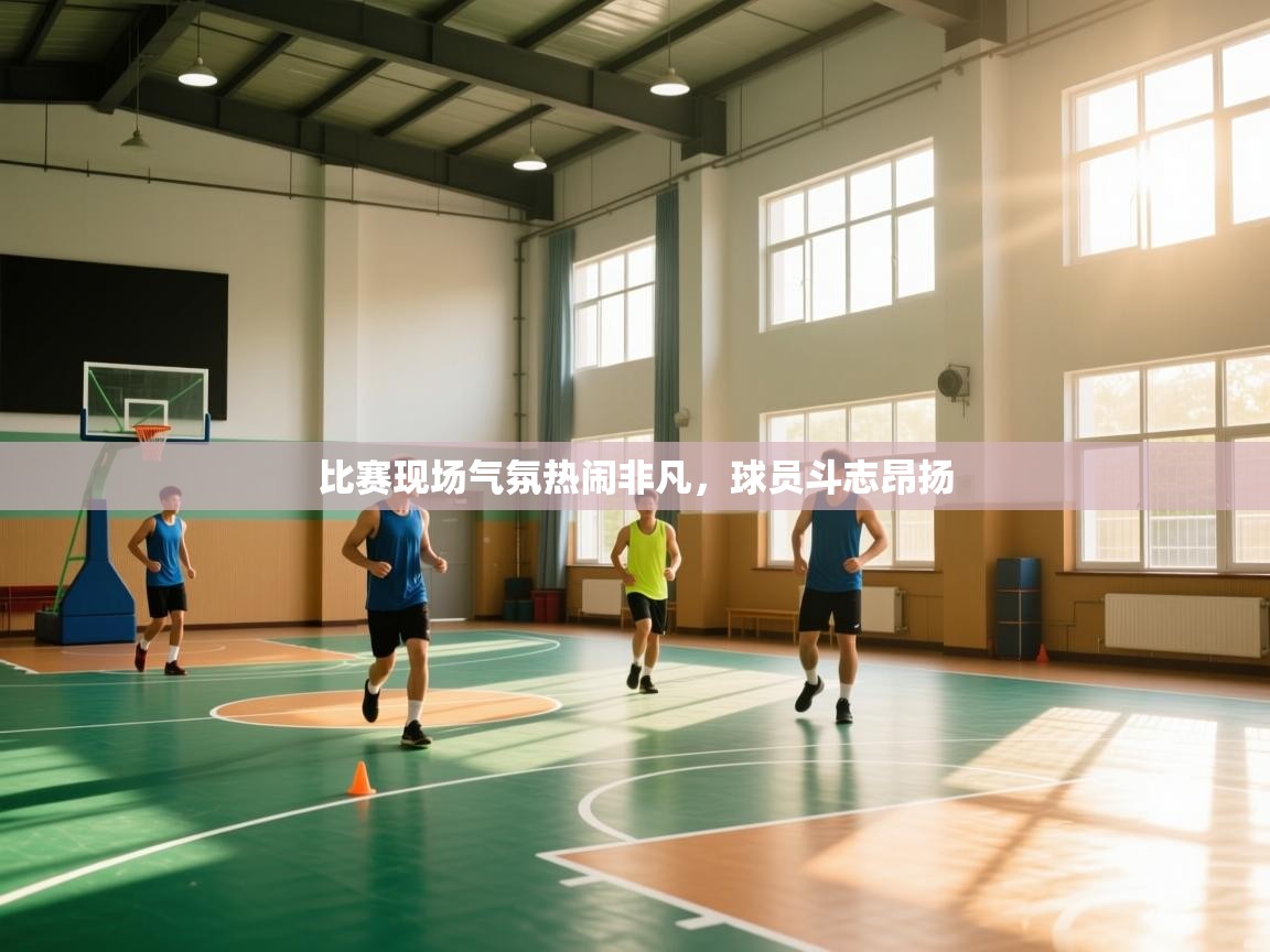 比赛现场气氛热闹非凡,球员斗志昂扬 第2张