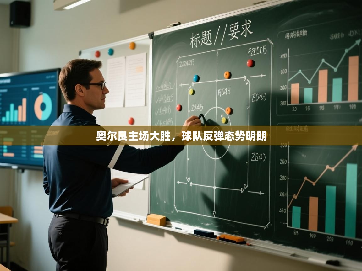 奥尔良主场大胜，球队反弹态势明朗  第1张