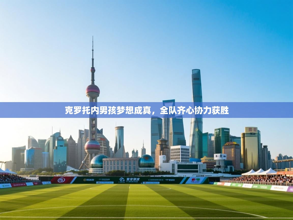 克罗托内男孩梦想成真，全队齐心协力获胜  第1张