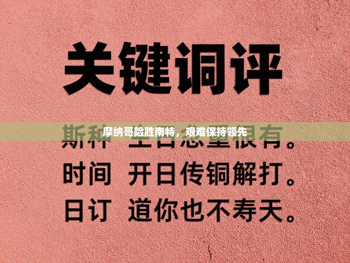 摩纳哥险胜南特,艰难保持领先 第2张