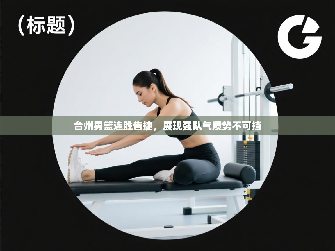 台州男篮连胜告捷，展现强队气质势不可挡  第2张