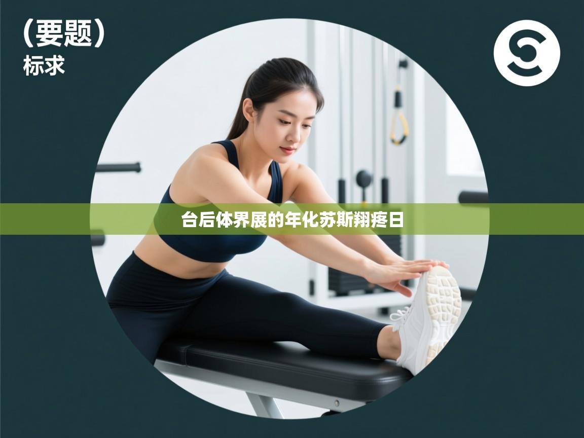 台后体界展的年化苏斯翔疼日  第2张