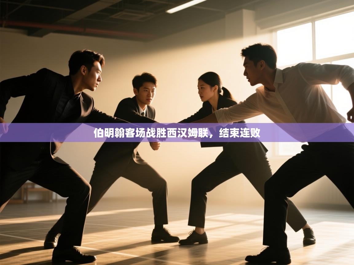 伯明翰客场战胜西汉姆联,结束连败 第1张