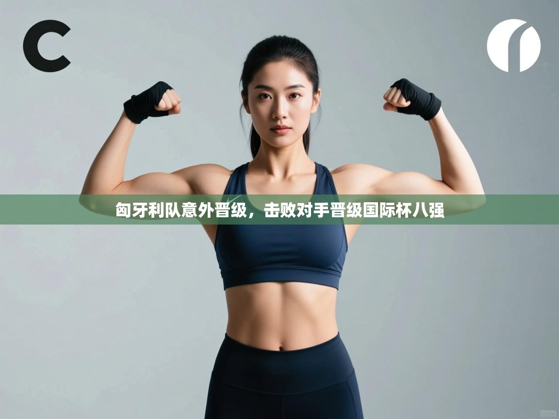 匈牙利队意外晋级，击败对手晋级国际杯八强  第1张