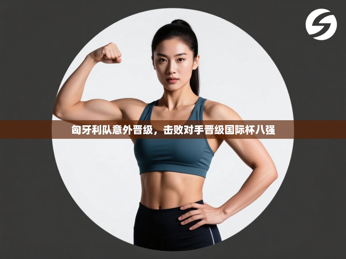 匈牙利队意外晋级，击败对手晋级国际杯八强  第2张