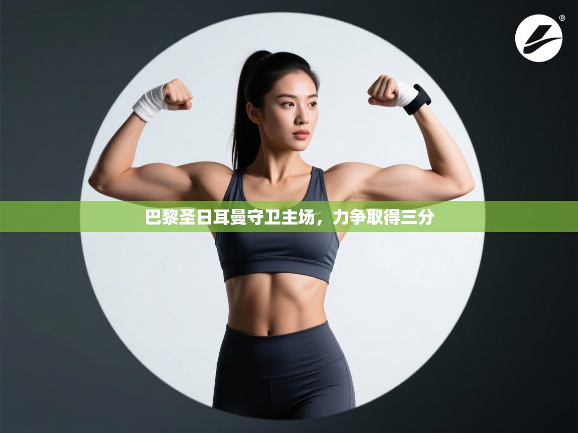 巴黎圣日耳曼守卫主场，力争取得三分  第1张