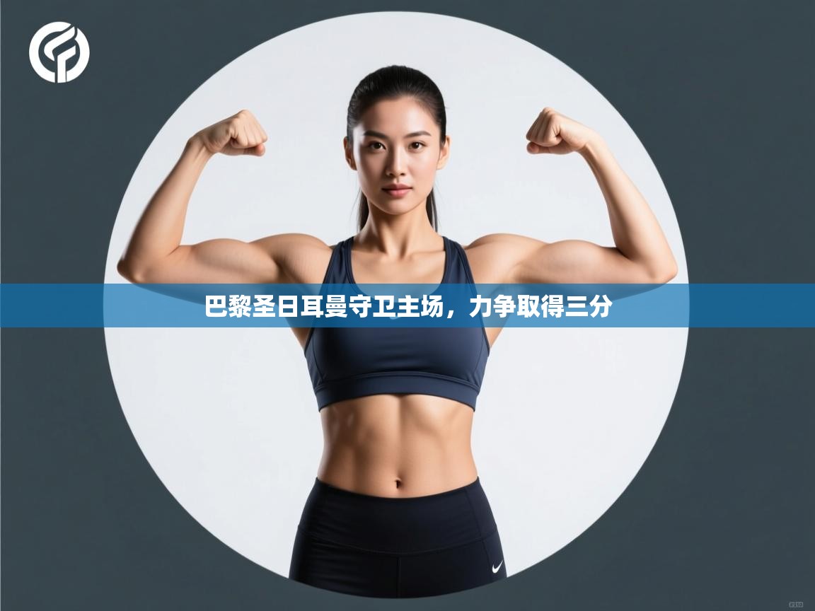 巴黎圣日耳曼守卫主场，力争取得三分  第2张