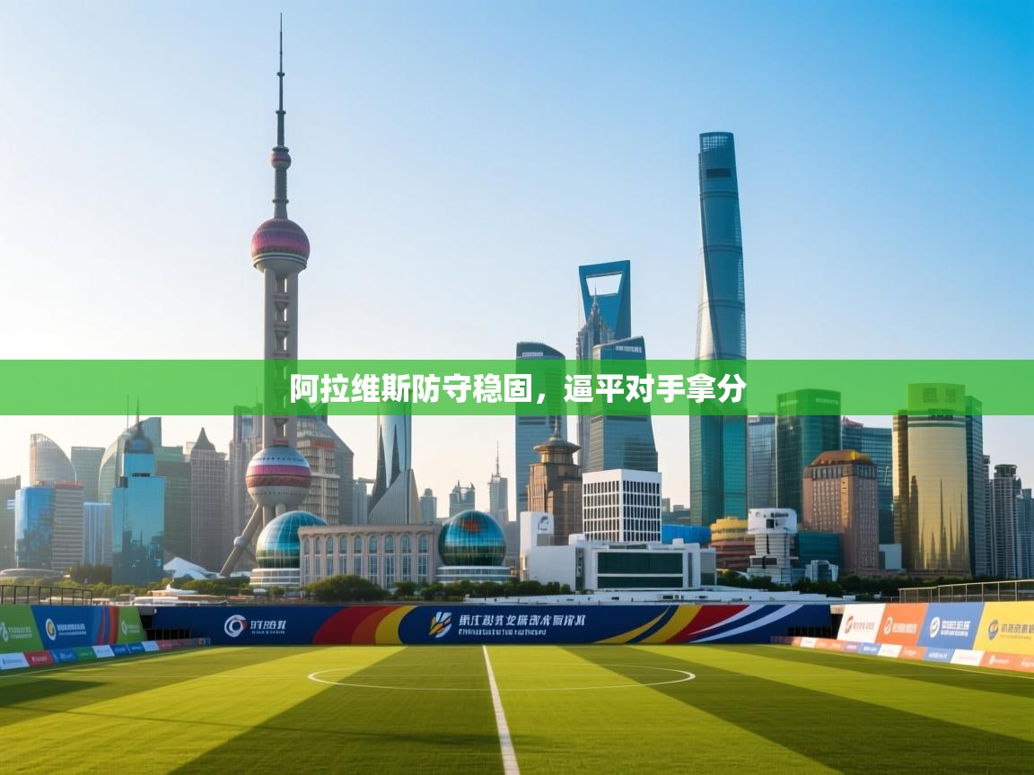 阿拉维斯防守稳固，逼平对手拿分  第1张