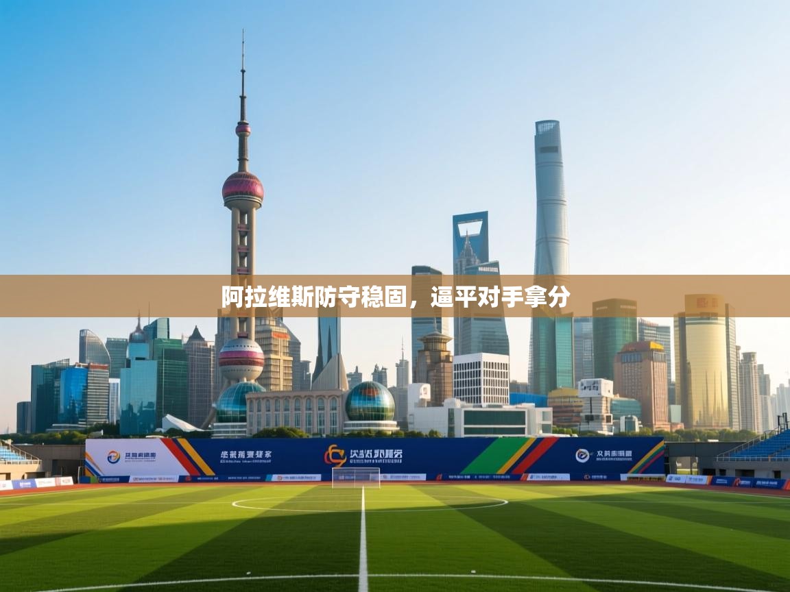 阿拉维斯防守稳固，逼平对手拿分  第2张