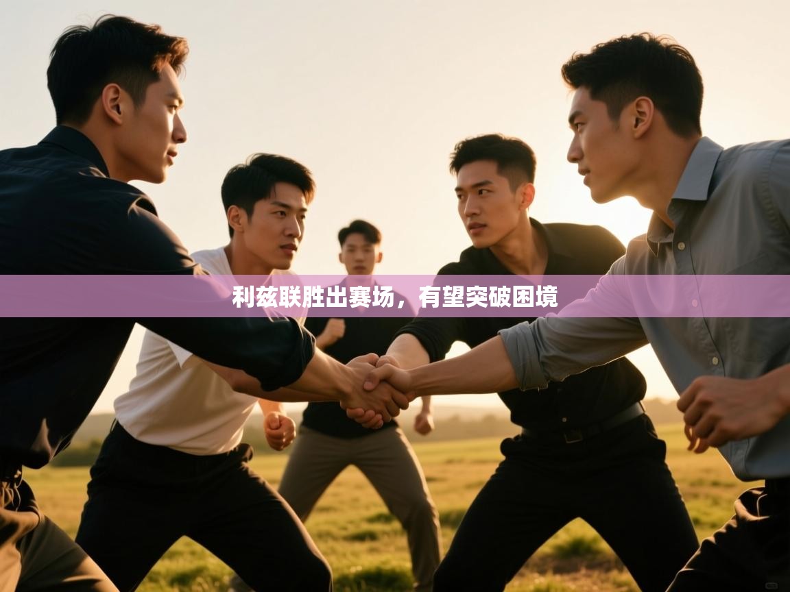 利兹联胜出赛场,有望突破困境 第1张