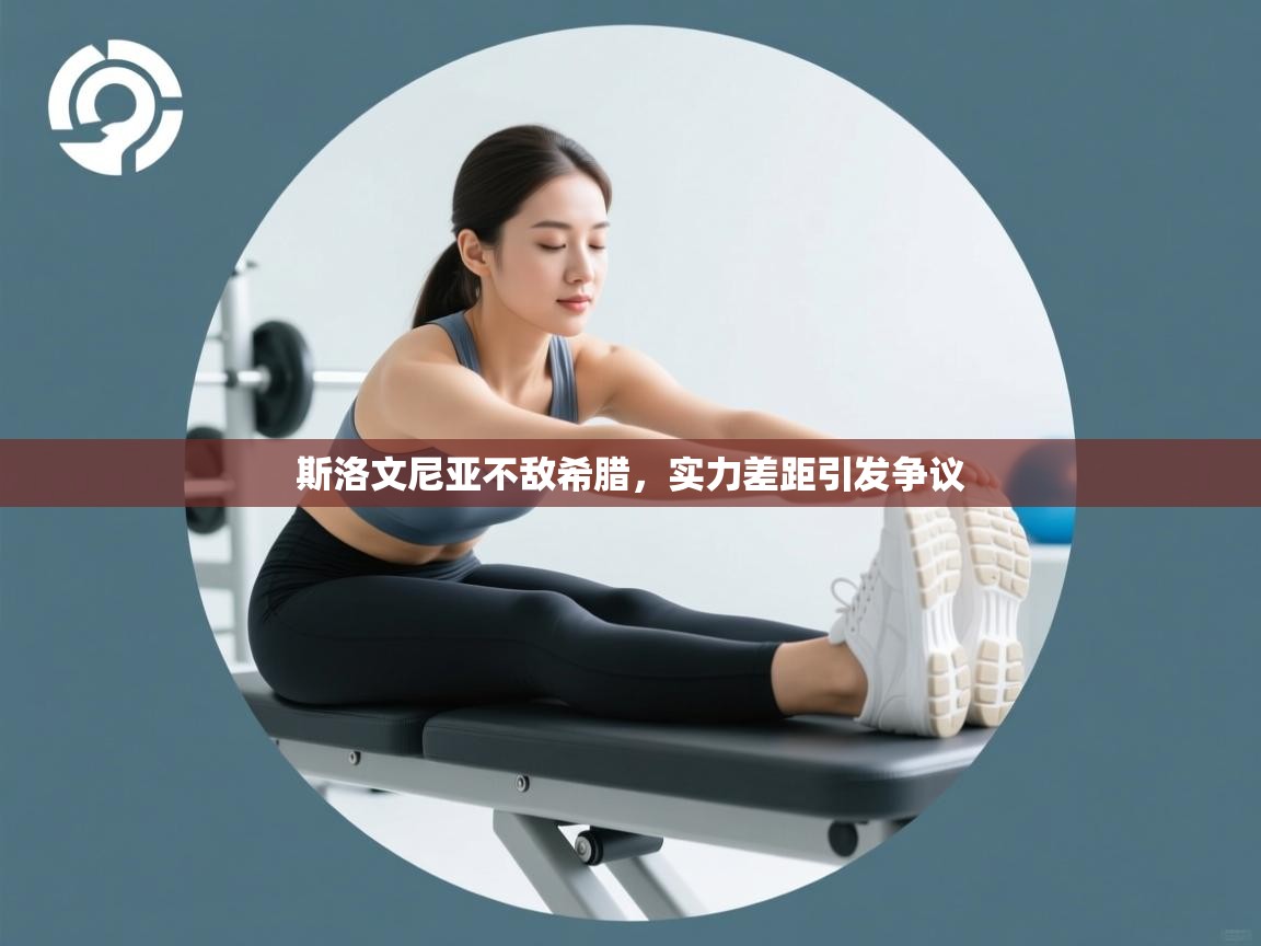 斯洛文尼亚不敌希腊,实力差距引发争议 第1张