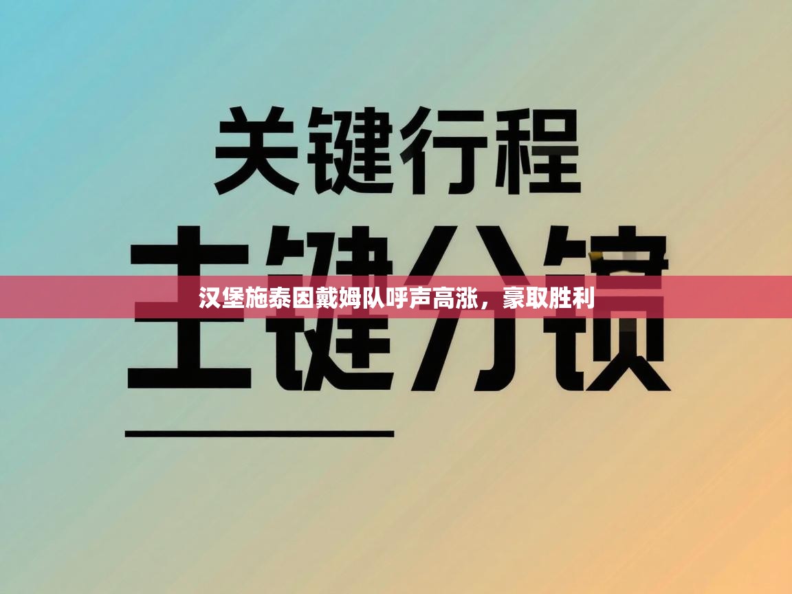 汉堡施泰因戴姆队呼声高涨，豪取胜利  第1张