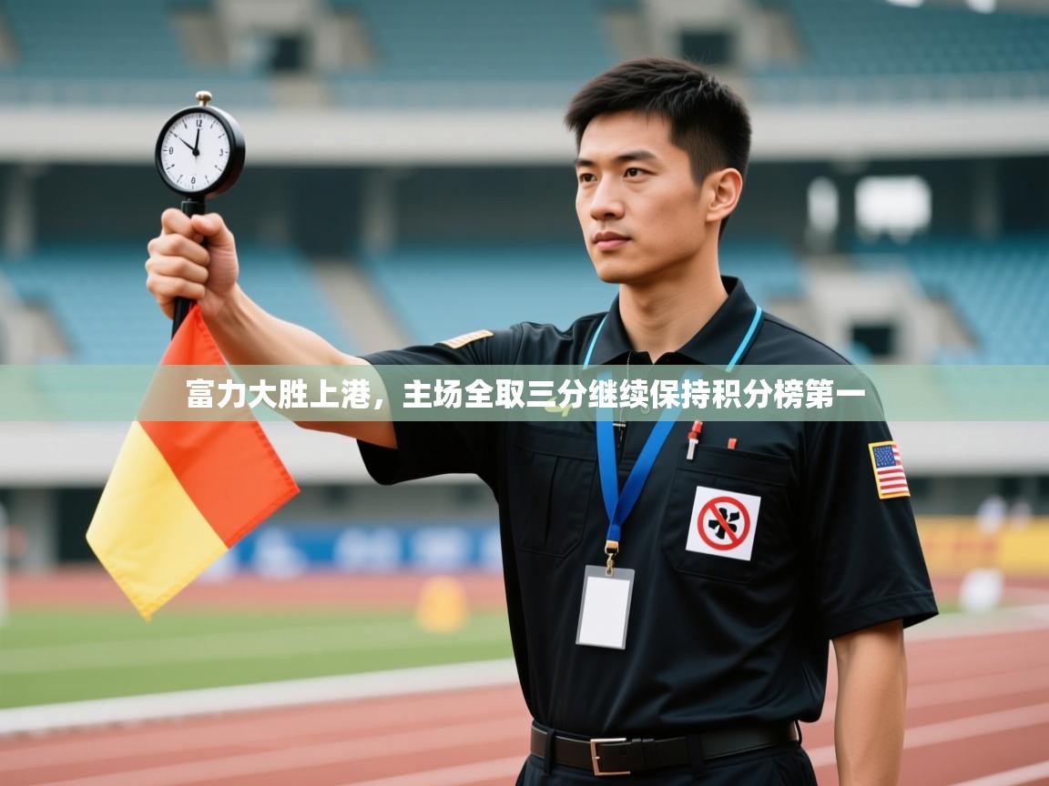 富力大胜上港，主场全取三分继续保持积分榜第一  第1张