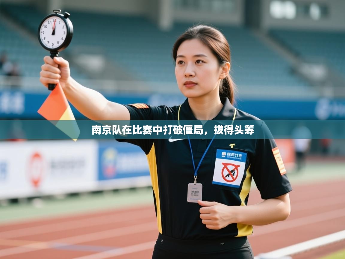 南京队在比赛中打破僵局,拔得头筹 第1张