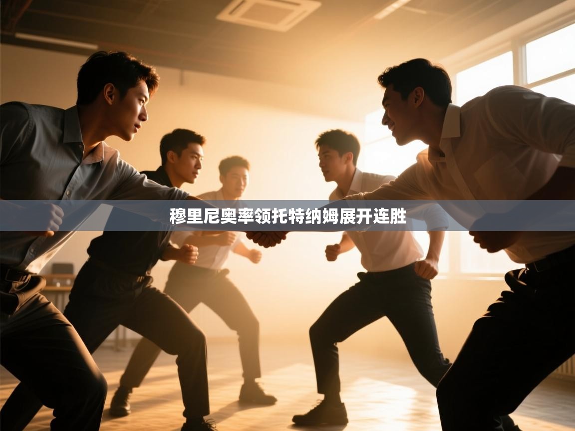 穆里尼奥率领托特纳姆展开连胜 第1张