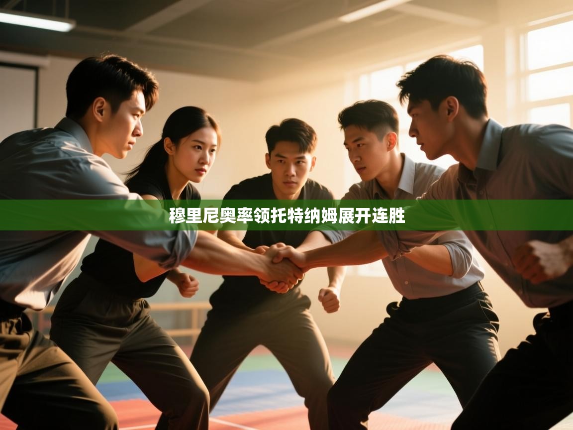 穆里尼奥率领托特纳姆展开连胜 第2张